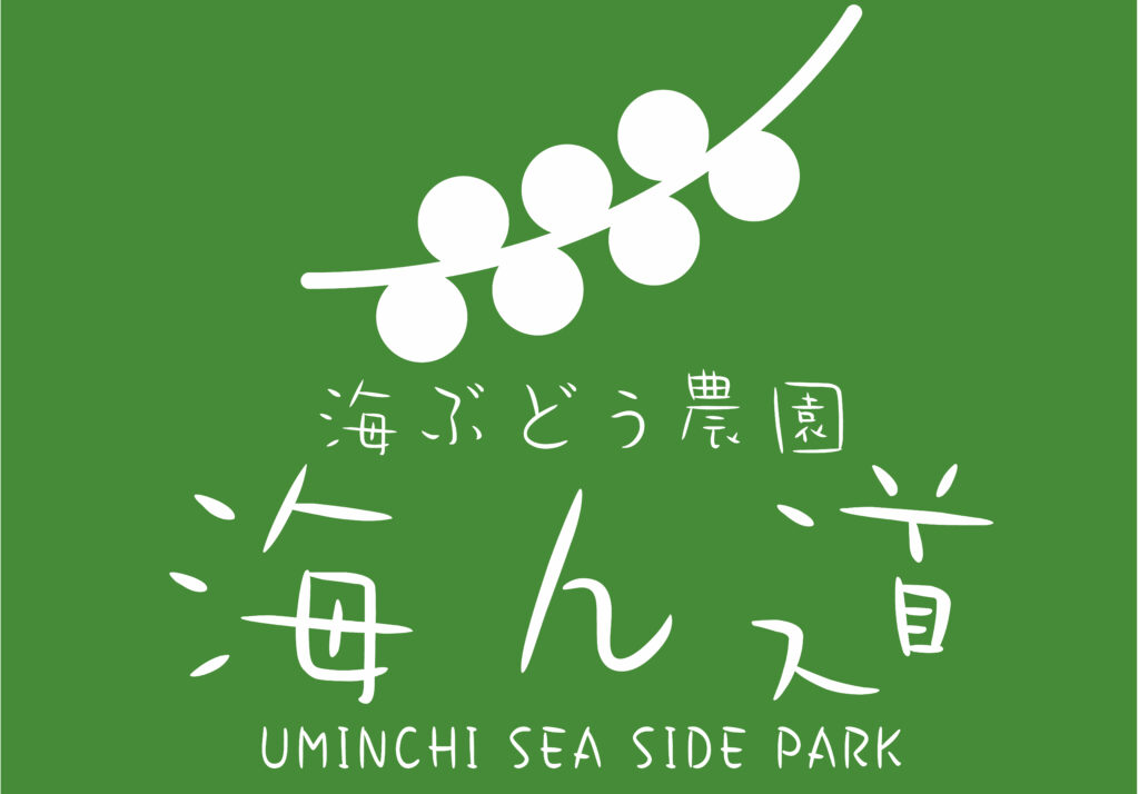 海ぶどう農園 海ん道